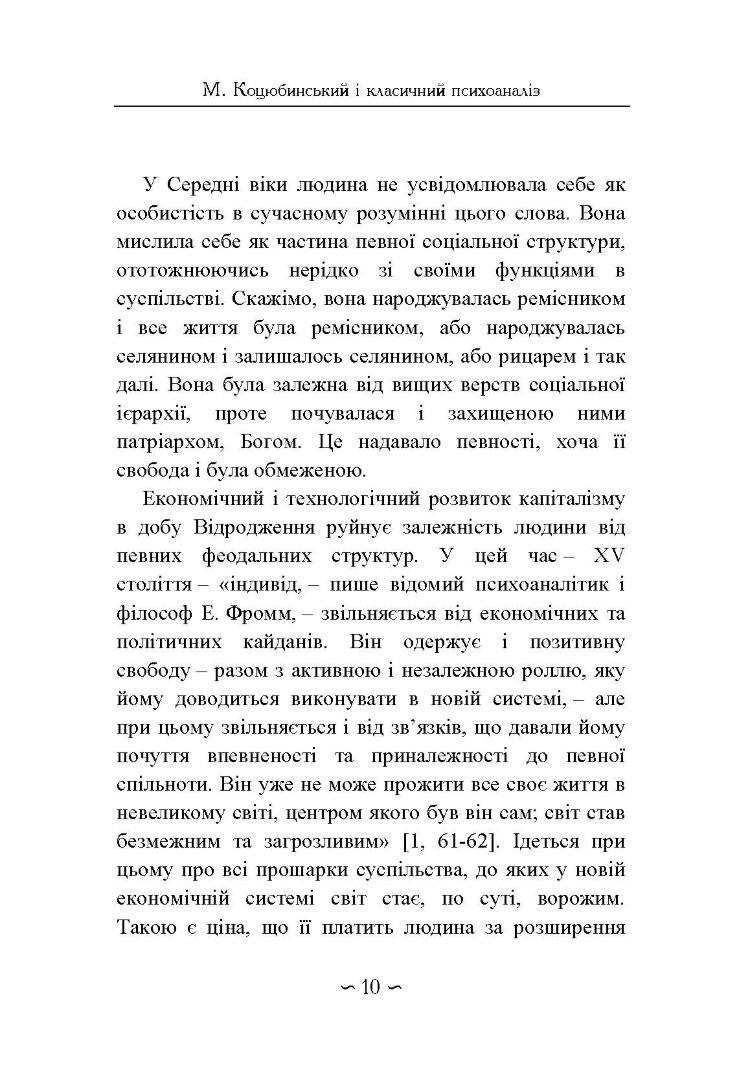 Михайло Коцюбинський і класичний психоаналіз