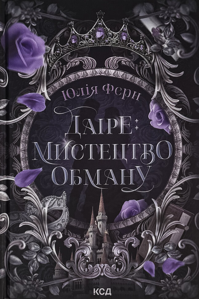 Даіре: мистецтво обману. Книга 1. Автор — Юлія Ферн. Обложка — твердая