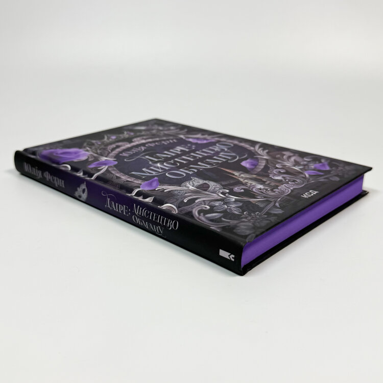 Даіре: мистецтво обману. Книга 1