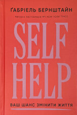 Self Help. Ваш шанс змінити власне життя 