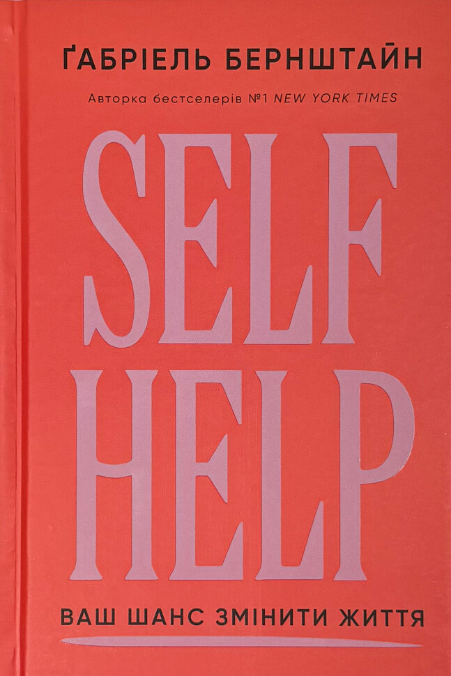 Self Help. Ваш шанс змінити власне життя . Автор — Ґабріель Бернштайн. Обкладинка — твердий