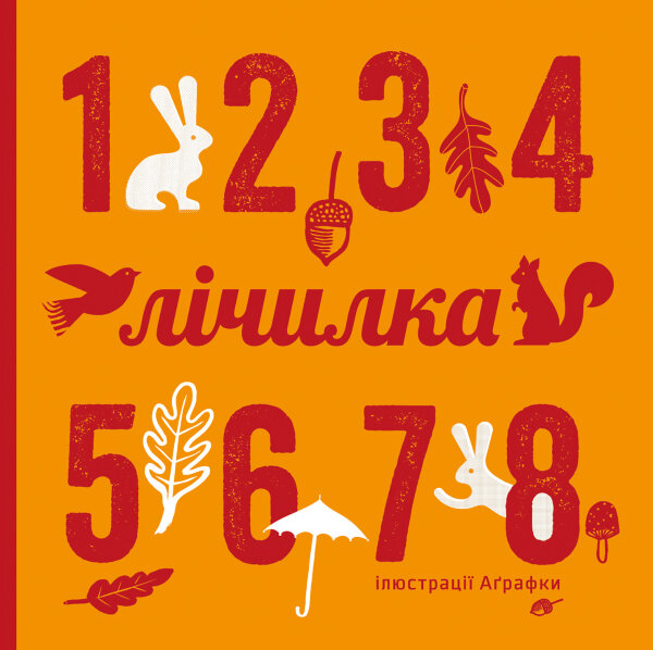 Лічилка