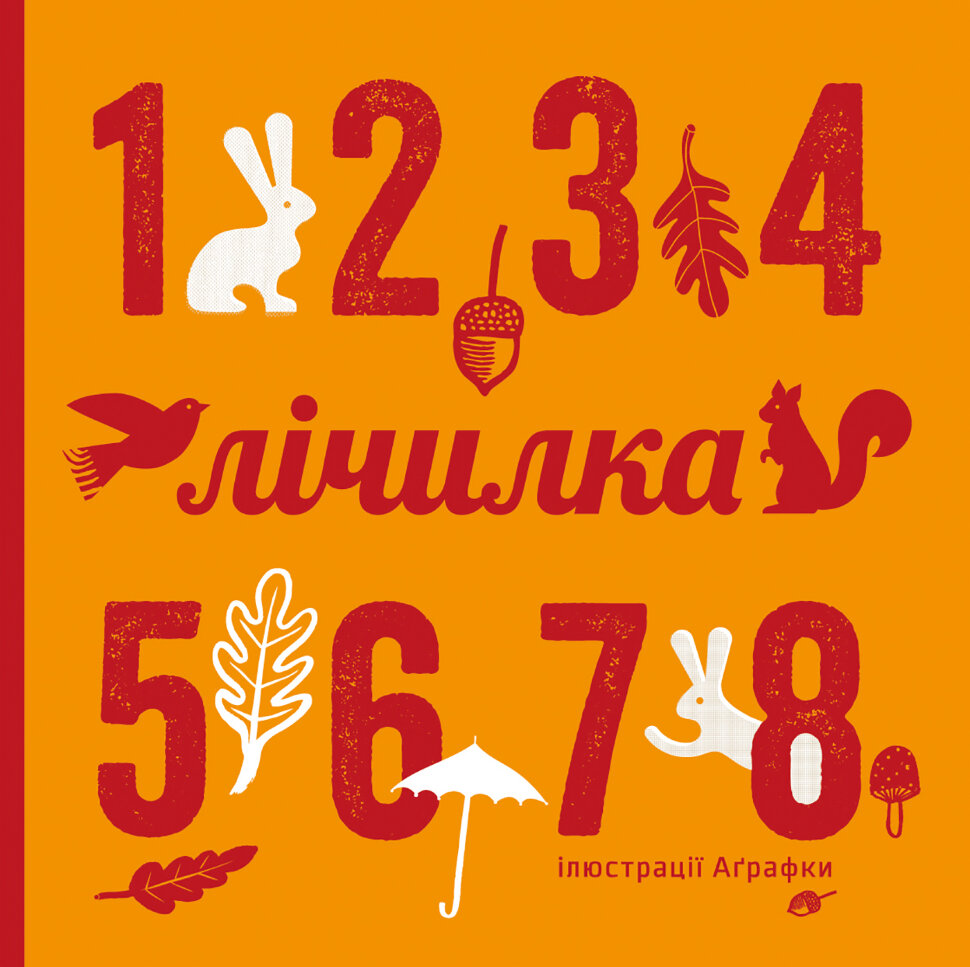 Лічилка. Автор — Романа Романишин, Андрій Лесів