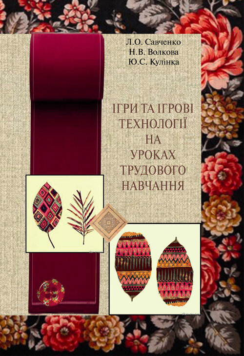 Ігри та ігрові технології на уроках трудового навчання.  (2020 год). Автор — Савченко Л.О.. Обложка — мягкая