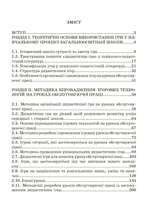 Ігри та ігрові технології на уроках трудового навчання.