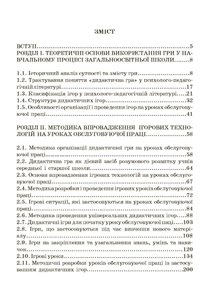 Ігри та ігрові технології на уроках трудового навчання.