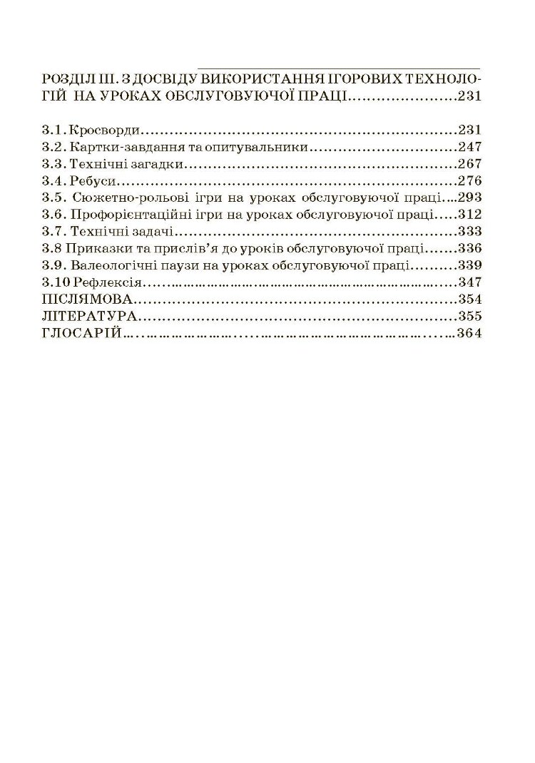Ігри та ігрові технології на уроках трудового навчання.