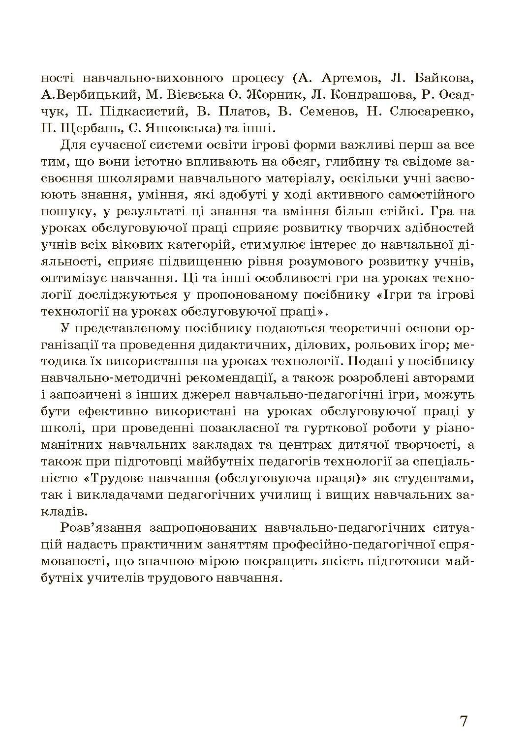 Ігри та ігрові технології на уроках трудового навчання.  (2020 год). Автор — Савченко Л.О.. 