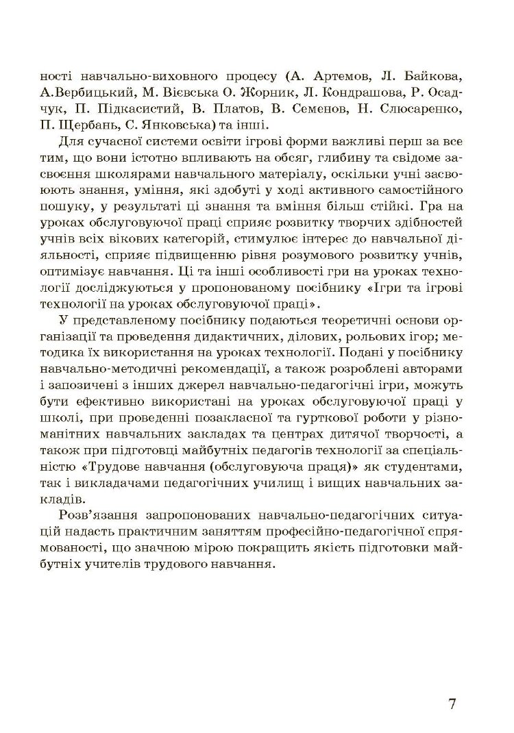 Ігри та ігрові технології на уроках трудового навчання.