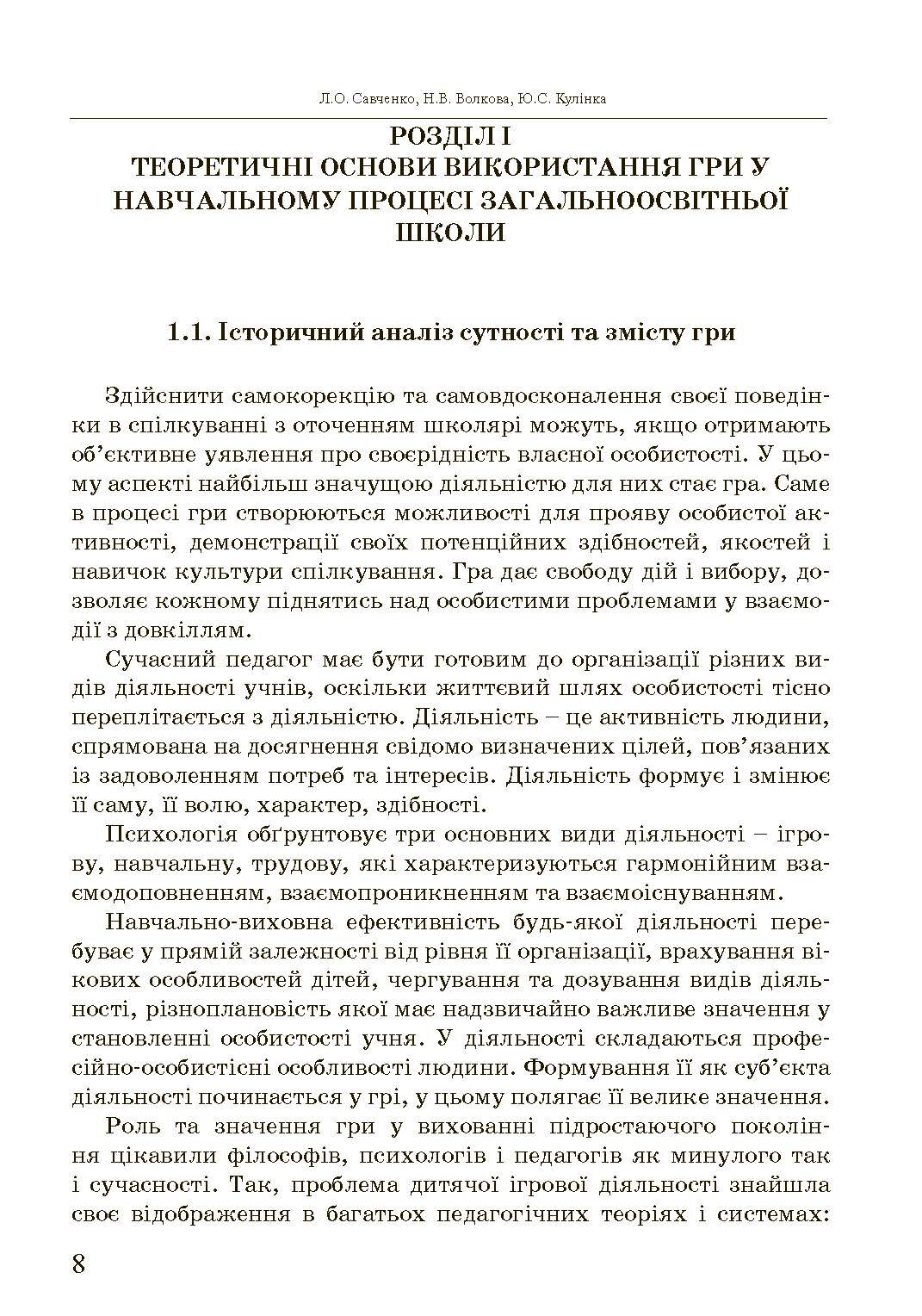 Ігри та ігрові технології на уроках трудового навчання.  (2020 год). Автор — Савченко Л.О.. 