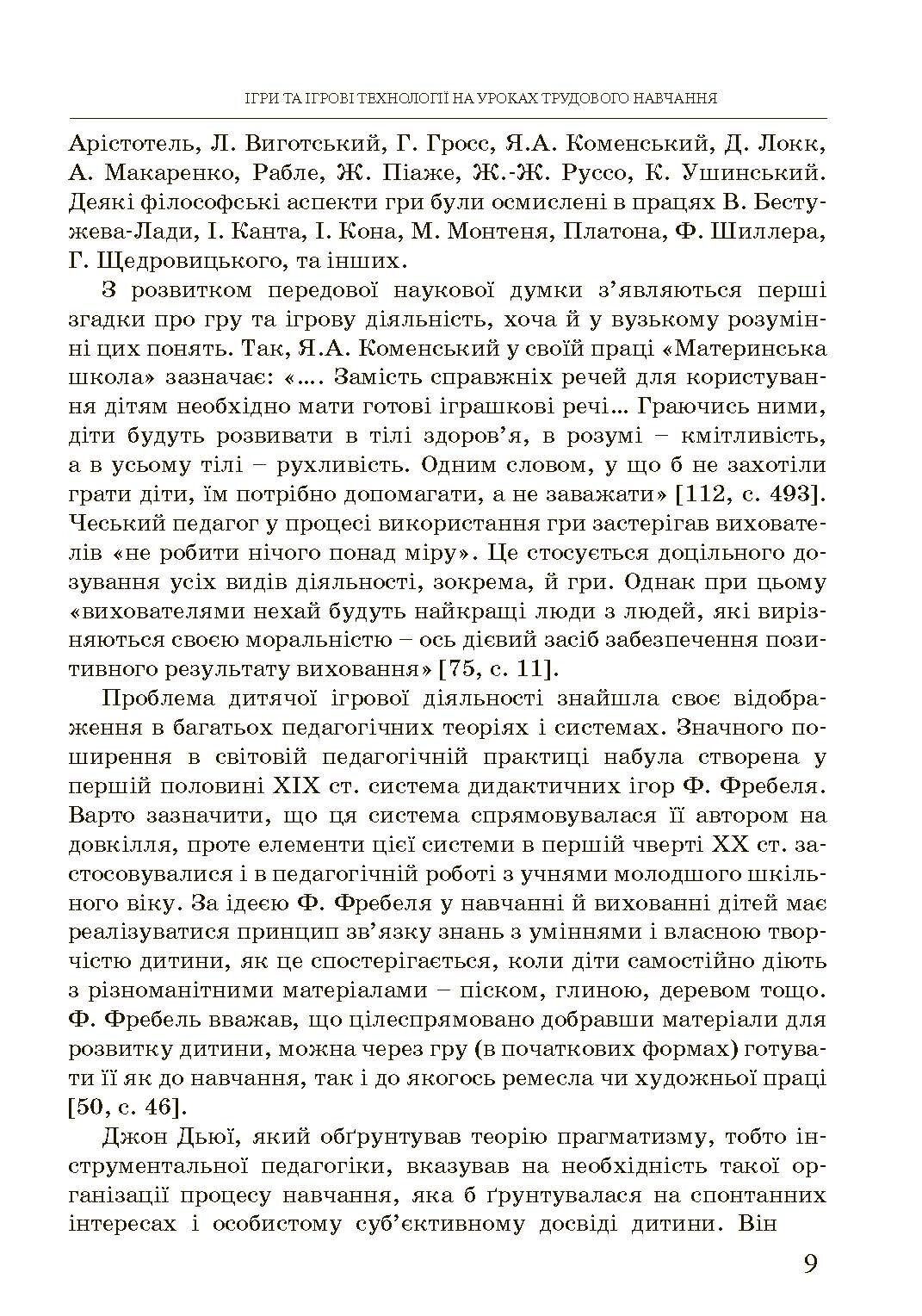 Ігри та ігрові технології на уроках трудового навчання.  (2020 год). Автор — Савченко Л.О.. 