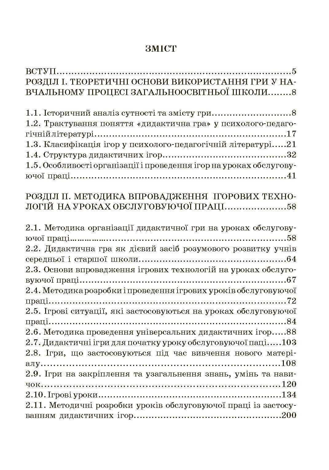Ігри та ігрові технології на уроках трудового навчання.  (2020 год). Автор — Савченко Л.О.. 