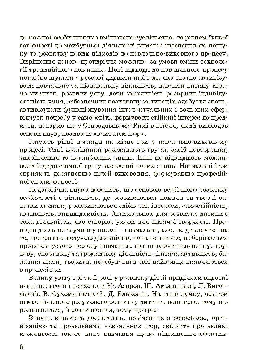 Ігри та ігрові технології на уроках трудового навчання.  (2020 год). Автор — Савченко Л.О.. 