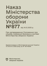 Наказ МОУ № 877 — Положення про службу пожежної безпеки в системі Міністерства оборони України