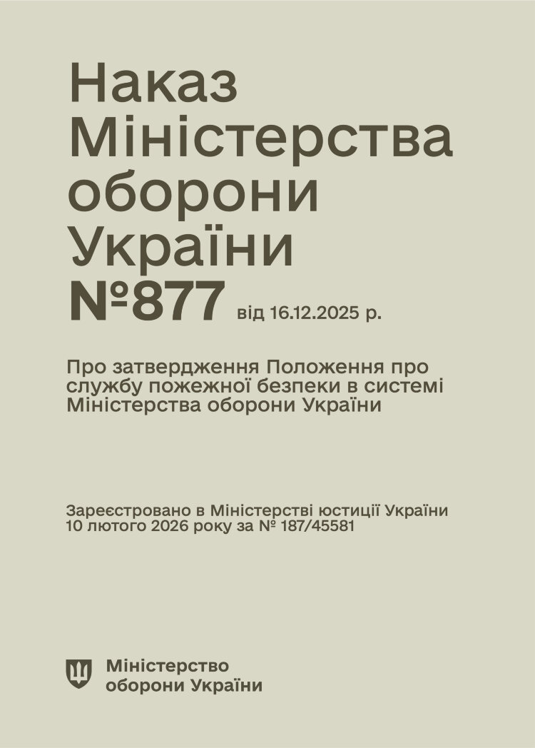 Наказ МОУ № 877 — Положення про службу пожежної безпеки в системі Міністерства оборони України