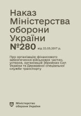 Наказ МОУ № 280 (104) — Правила організації фінансового забезпечення військових частин, установ, організацій ЗСУ та ДССУ