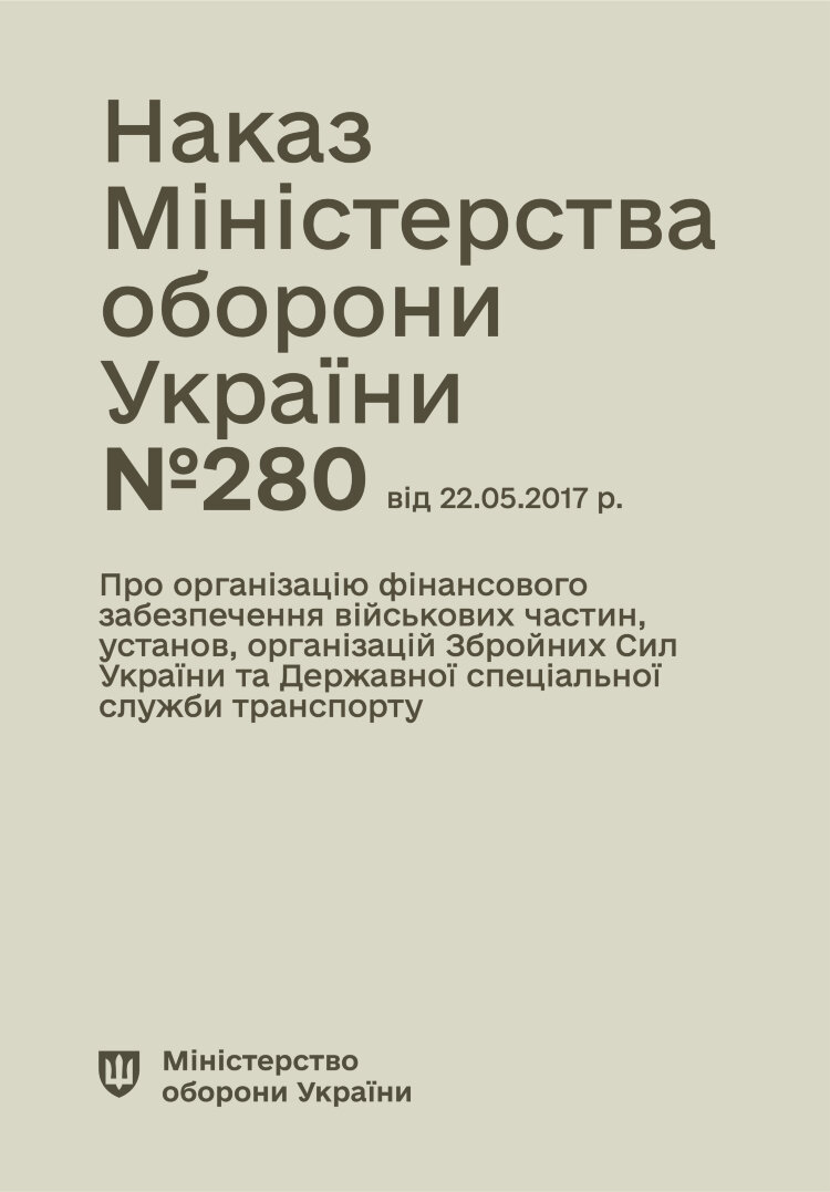 Наказ МОУ № 280 (104) — Правила організації фінансового забезпечення військових частин, установ, організацій ЗСУ та ДССУ