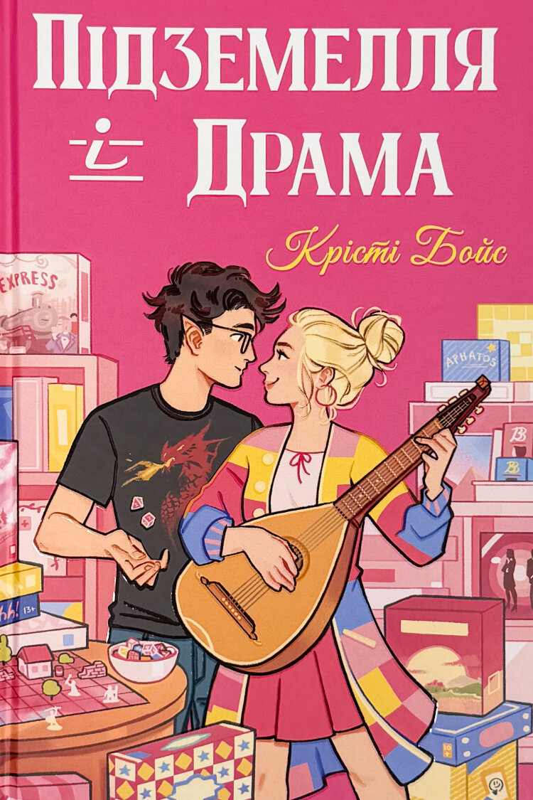 Підземелля і Драма