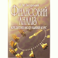 Фінансовий аналіз: кредитно-модульний курс. Навчальний посібник рекомендовано МОН України
