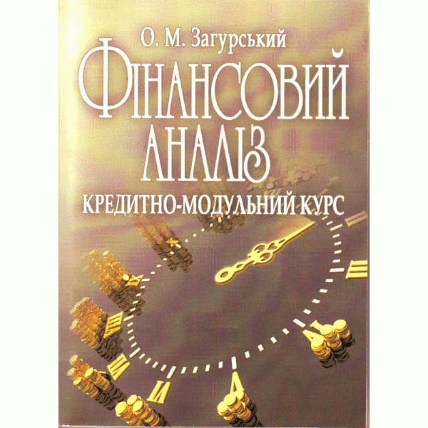 Фінансовий аналіз: кредитно-модульний курс. Навчальний посібник рекомендовано МОН України