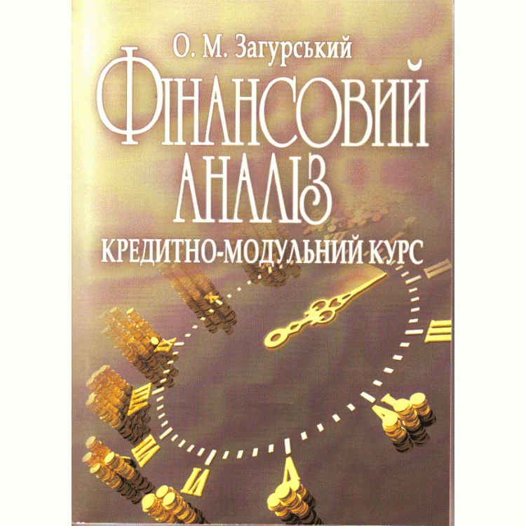 Фінансовий аналіз: кредитно-модульний курс. Навчальний посібник рекомендовано МОН України