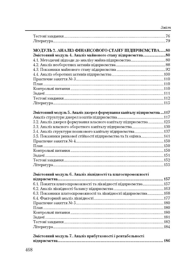 Фінансовий аналіз: кредитно-модульний курс. Навчальний посібник рекомендовано МОН України