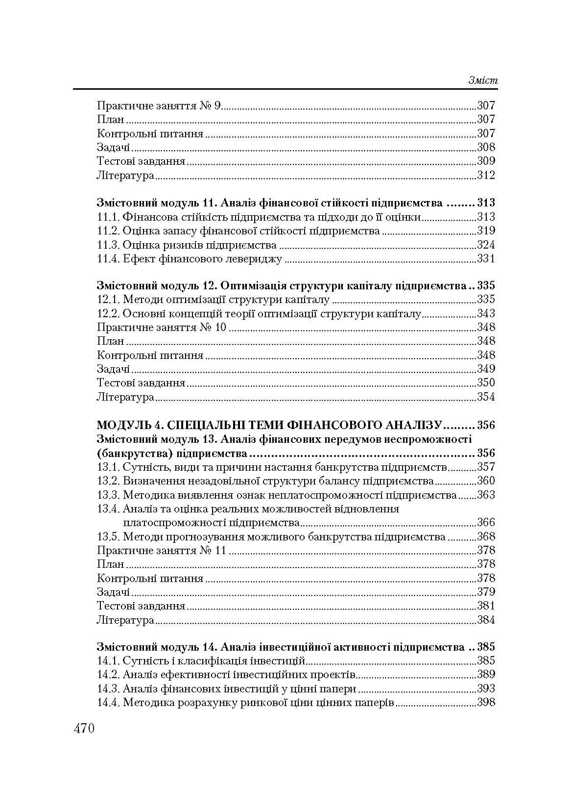 Фінансовий аналіз: кредитно-модульний курс. Навчальний посібник рекомендовано МОН України (2019 год)). Автор — Загурський О.М.. 