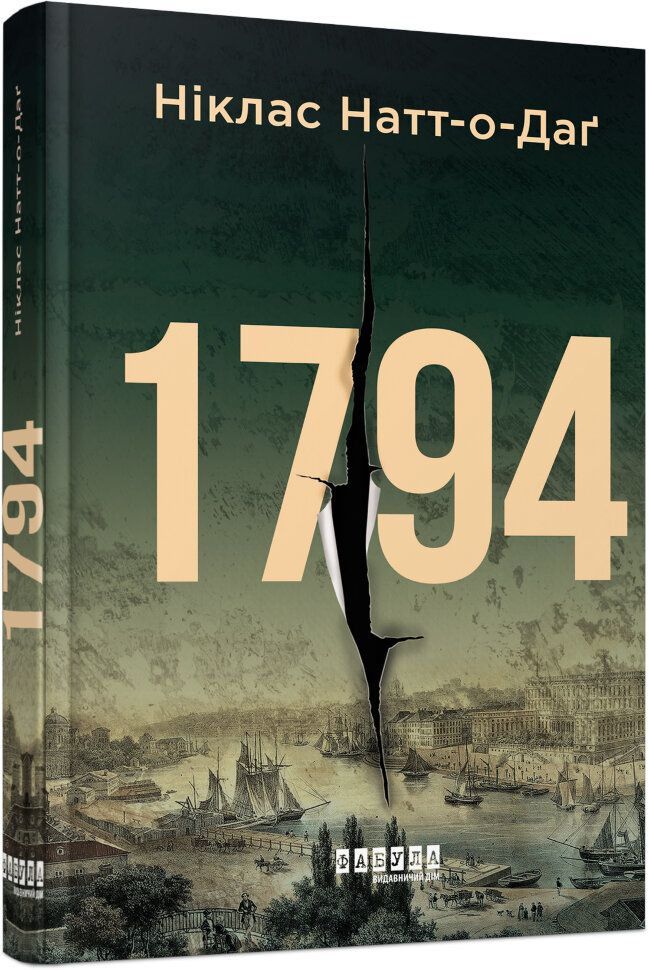 1794. Автор — Ніклас Натт-о-Даґ. Обложка — 7БЦ