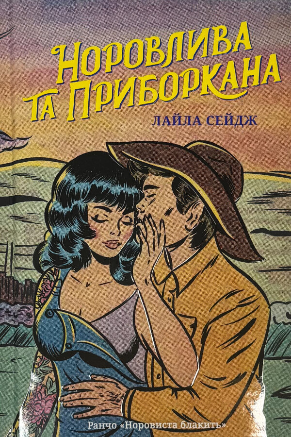 Норовлива та приборкана (Limited edition) 