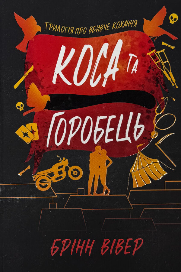 Коса та Горобець. Limited edition
