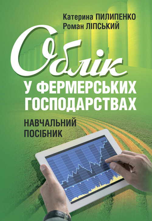 Облік у фермерських господарствах. Автор — Пилипенко К., Ліпський Р.. Обкладинка — М'яка