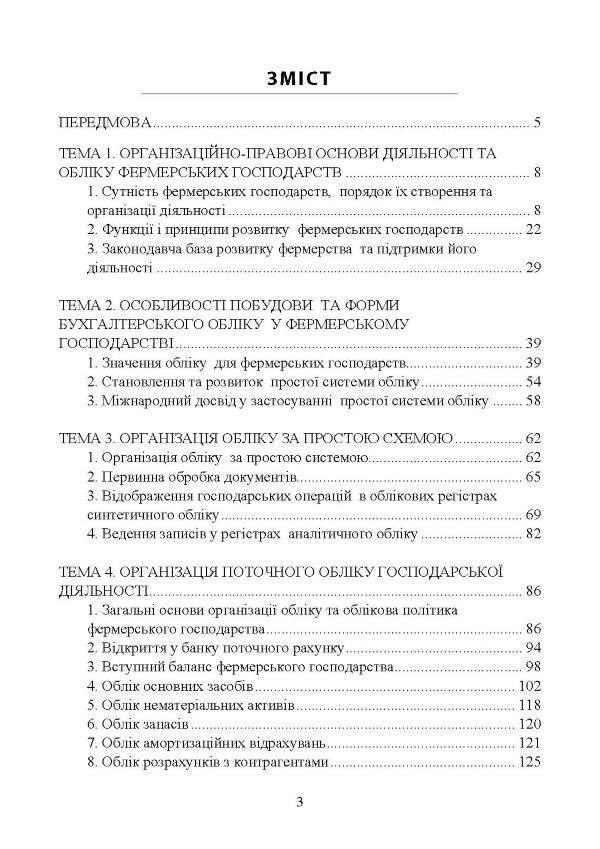 Облік у фермерських господарствах