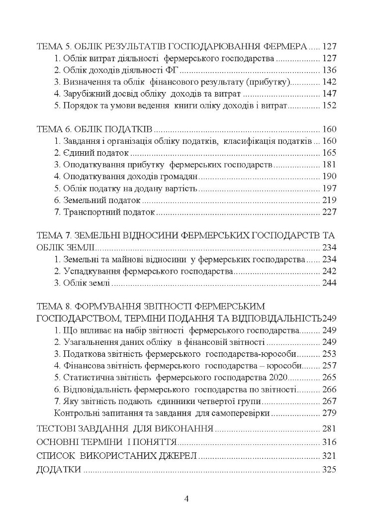 Облік у фермерських господарствах