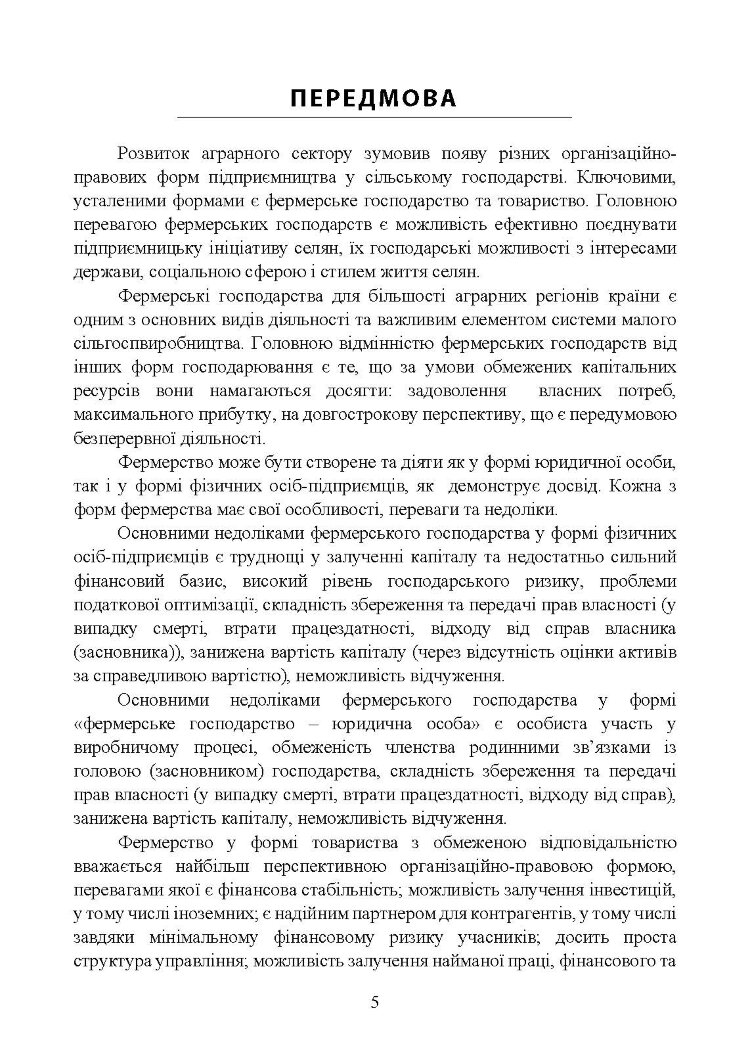Облік у фермерських господарствах