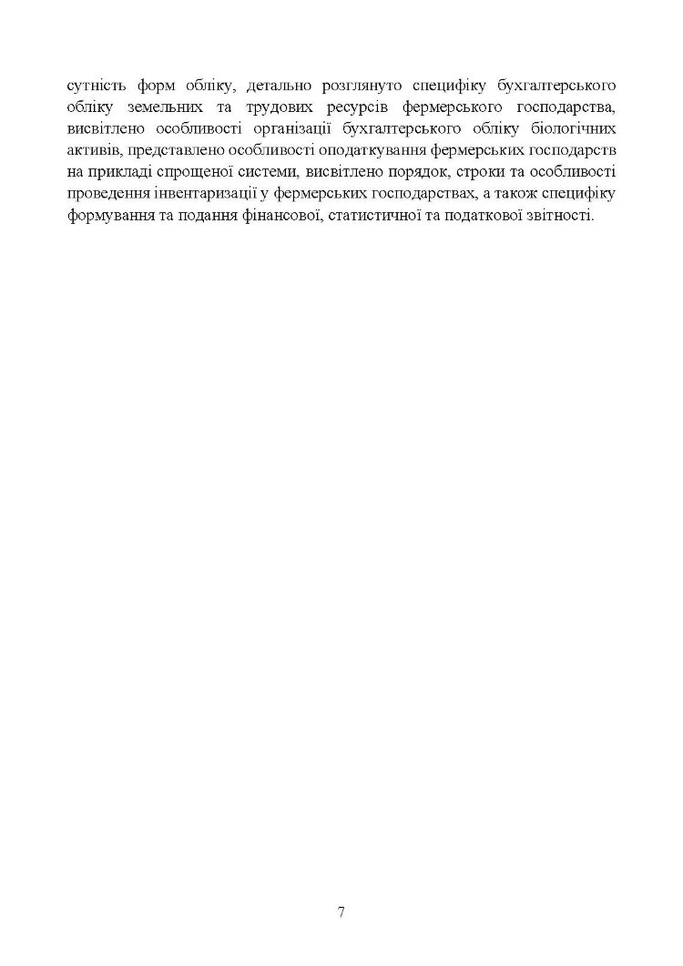 Облік у фермерських господарствах