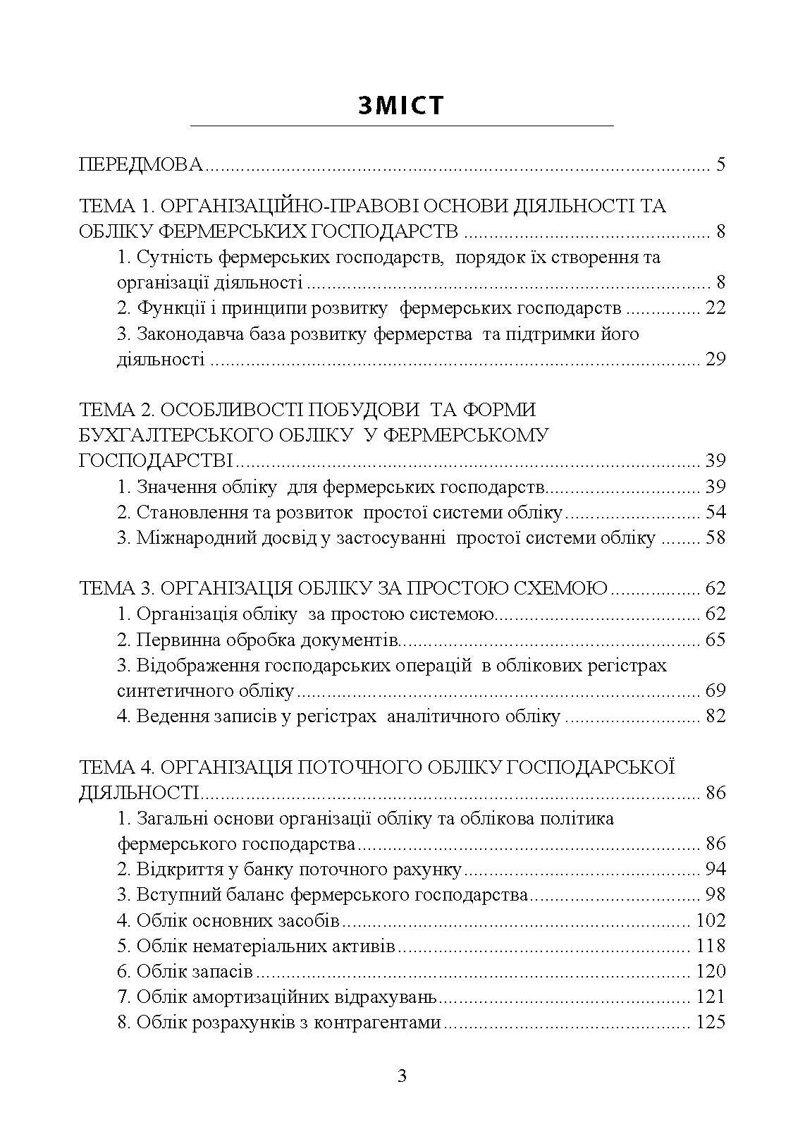 Облік у фермерських господарствах. Автор — Пилипенко К., Ліпський Р.. 