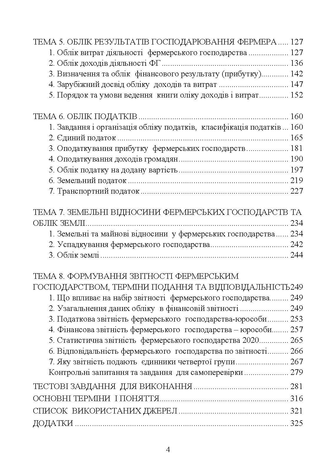 Облік у фермерських господарствах. Автор — Пилипенко К., Ліпський Р.. 