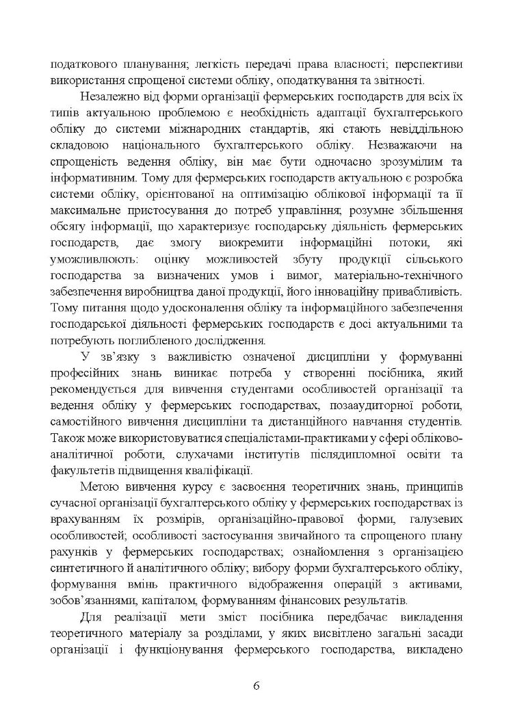 Облік у фермерських господарствах