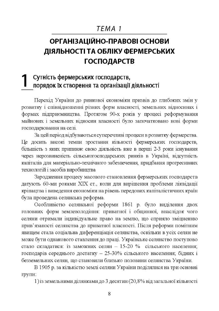 Облік у фермерських господарствах