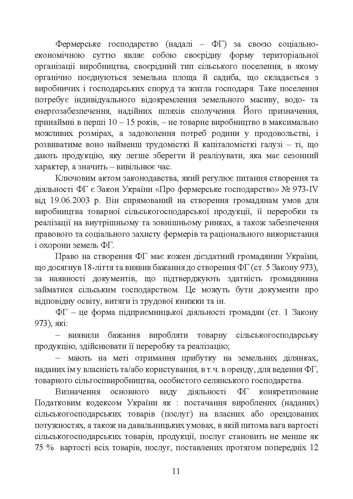 Облік у фермерських господарствах. Автор — Пилипенко К., Ліпський Р.. 