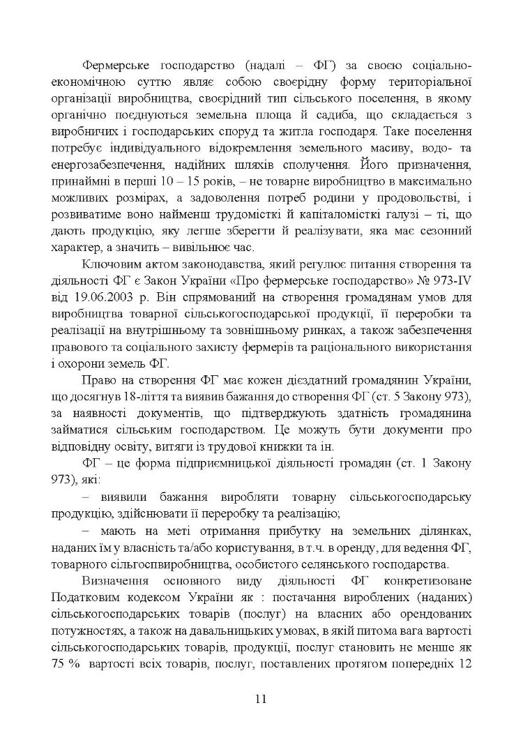 Облік у фермерських господарствах