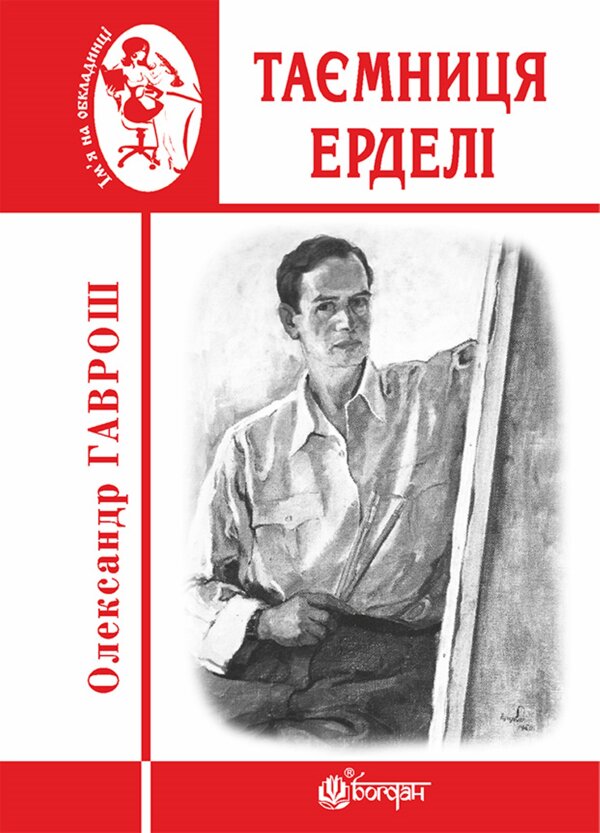 Таємниця Ерделі