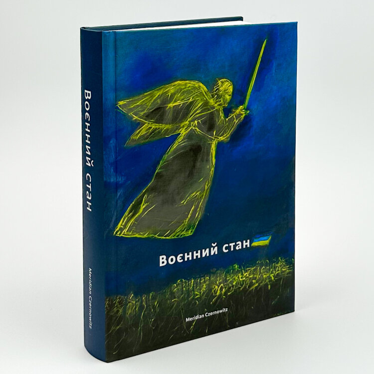 Воєнний стан. Антологія