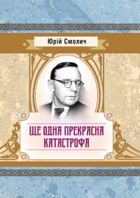 Ще одна прекрасна катастрофа