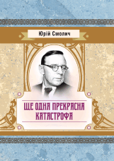 Ще одна прекрасна катастрофа