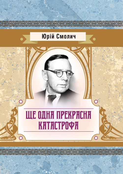 Ще одна прекрасна катастрофа