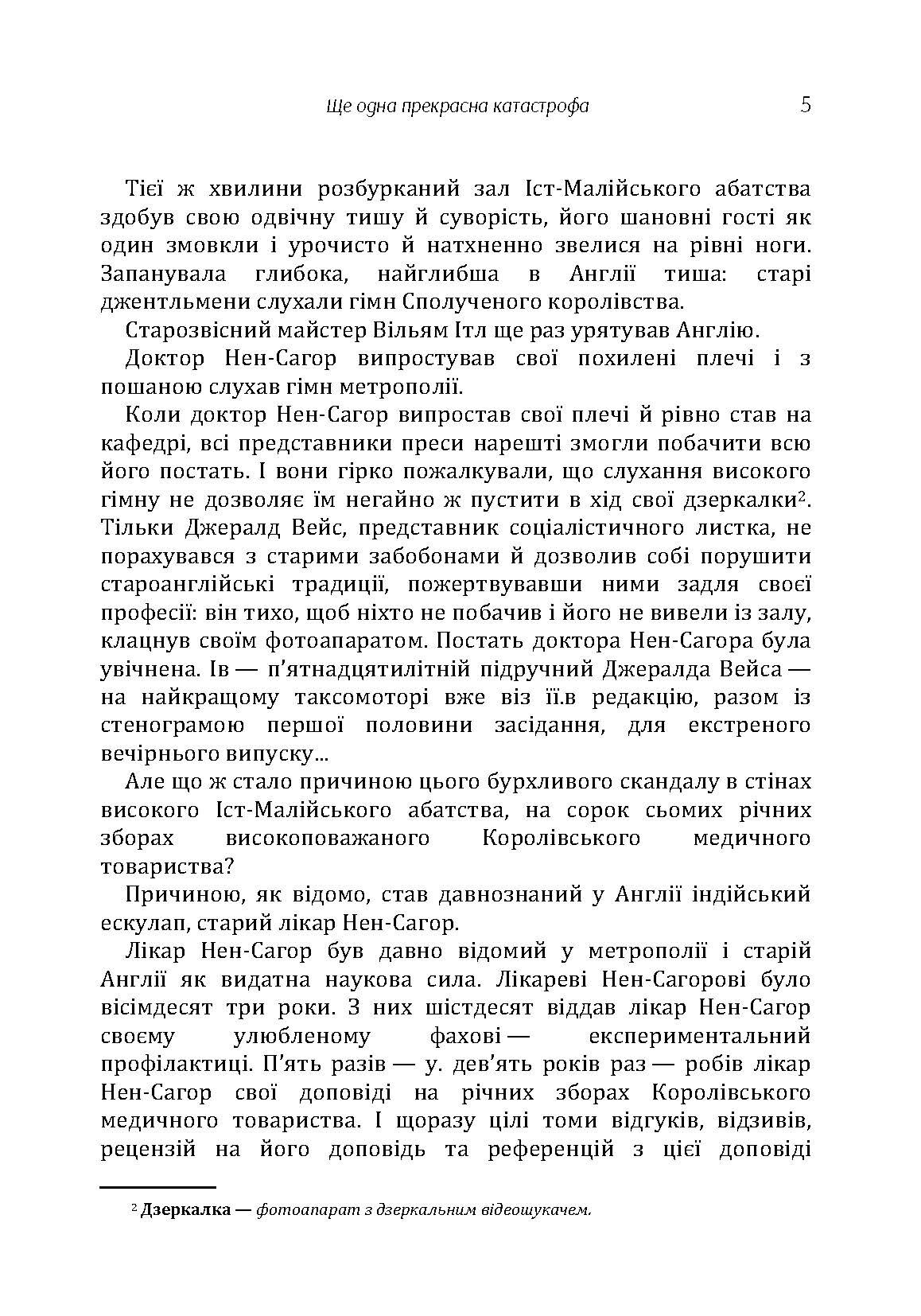 Ще одна прекрасна катастрофа. Автор — Смолич Юрій. 