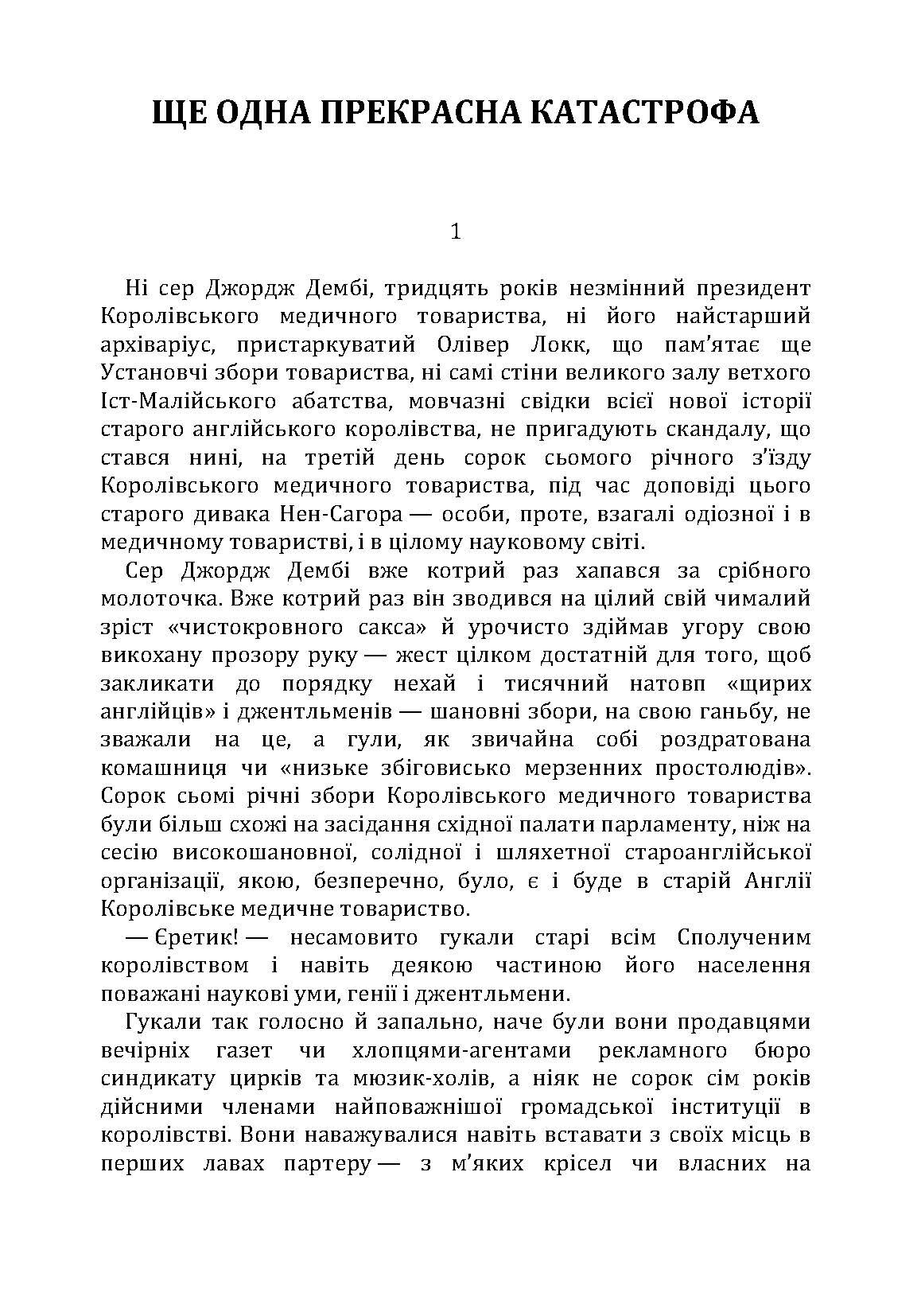 Ще одна прекрасна катастрофа. Автор — Смолич Юрій. 
