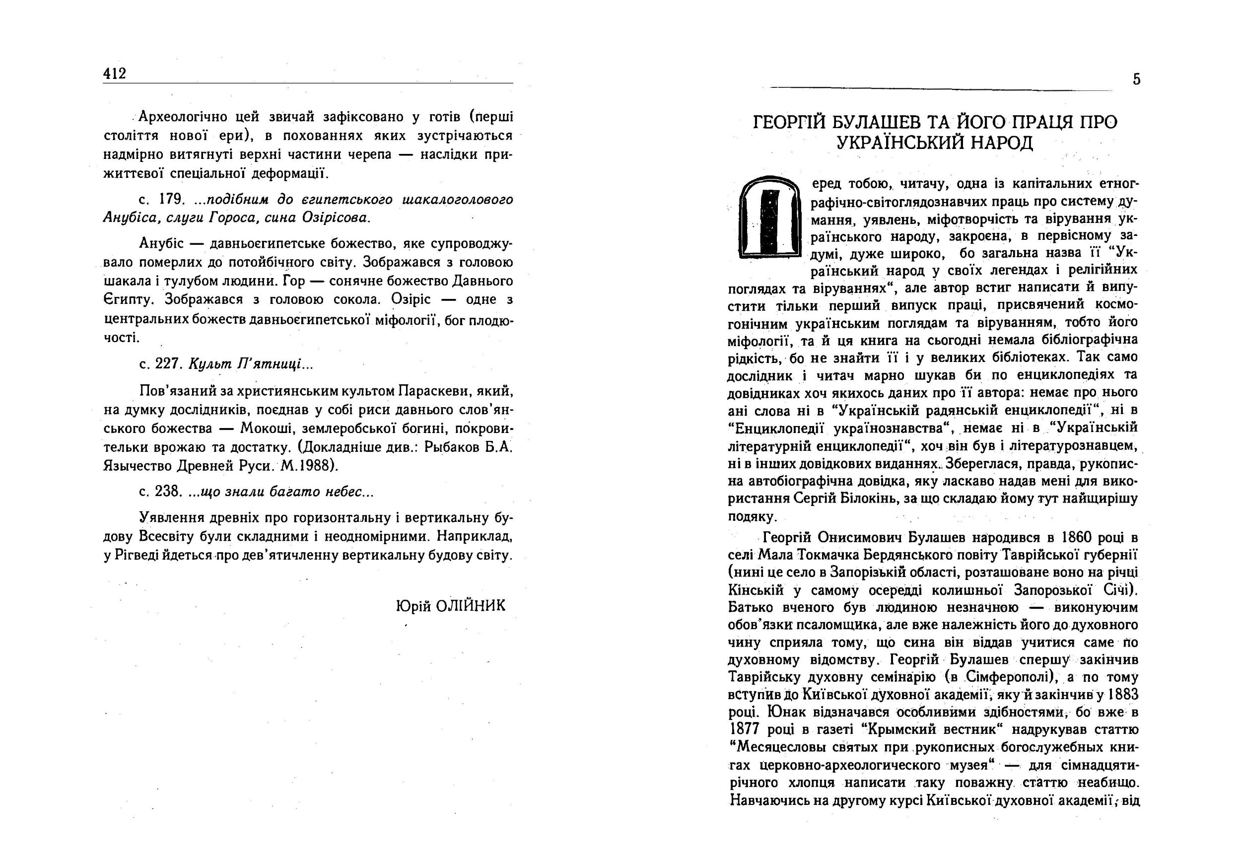 Український народ. У своїх легендах, релігійних поглядах та віруваннях. Автор — Булашев Георгій. 