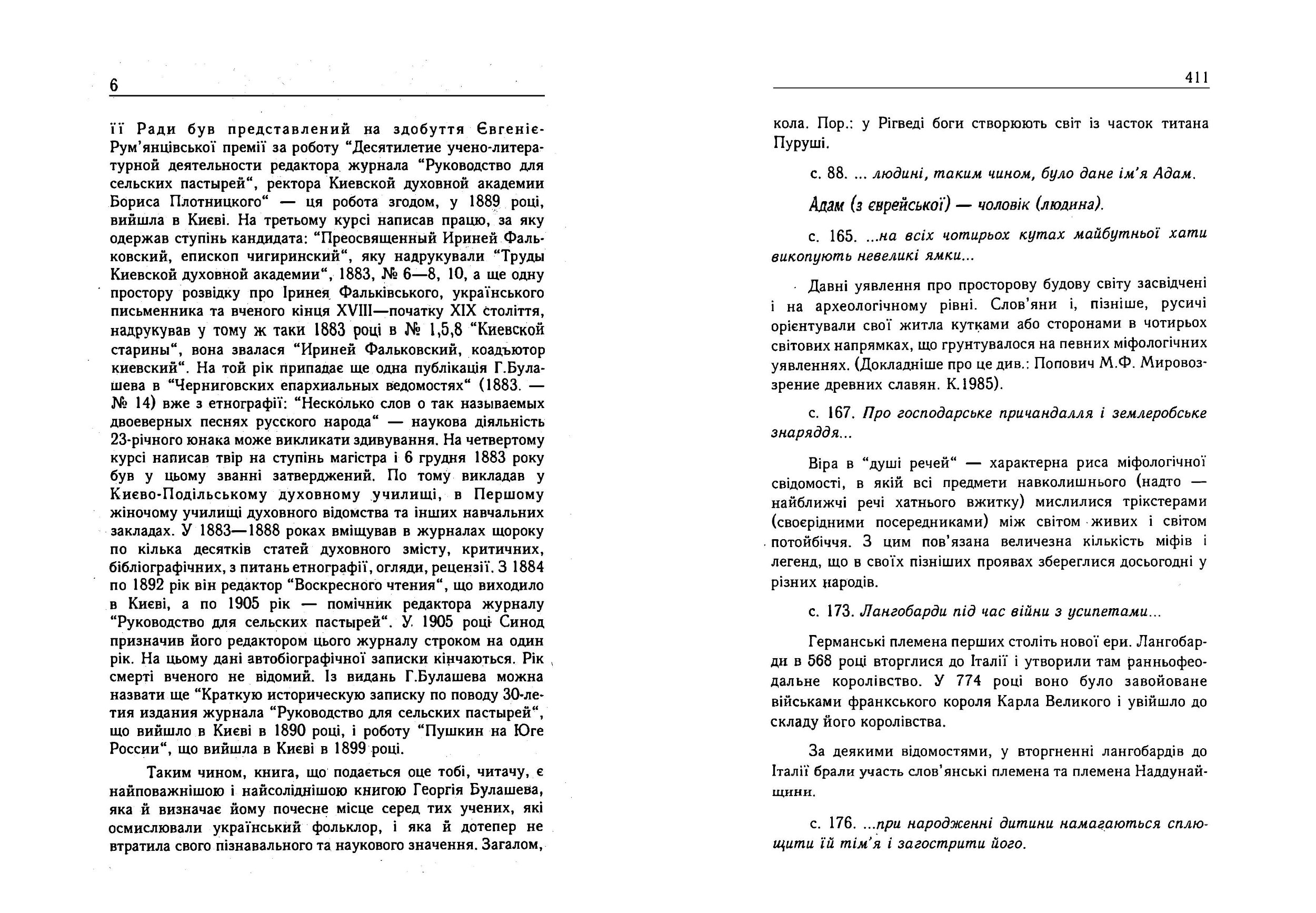 Український народ. У своїх легендах, релігійних поглядах та віруваннях. Автор — Булашев Георгій. 